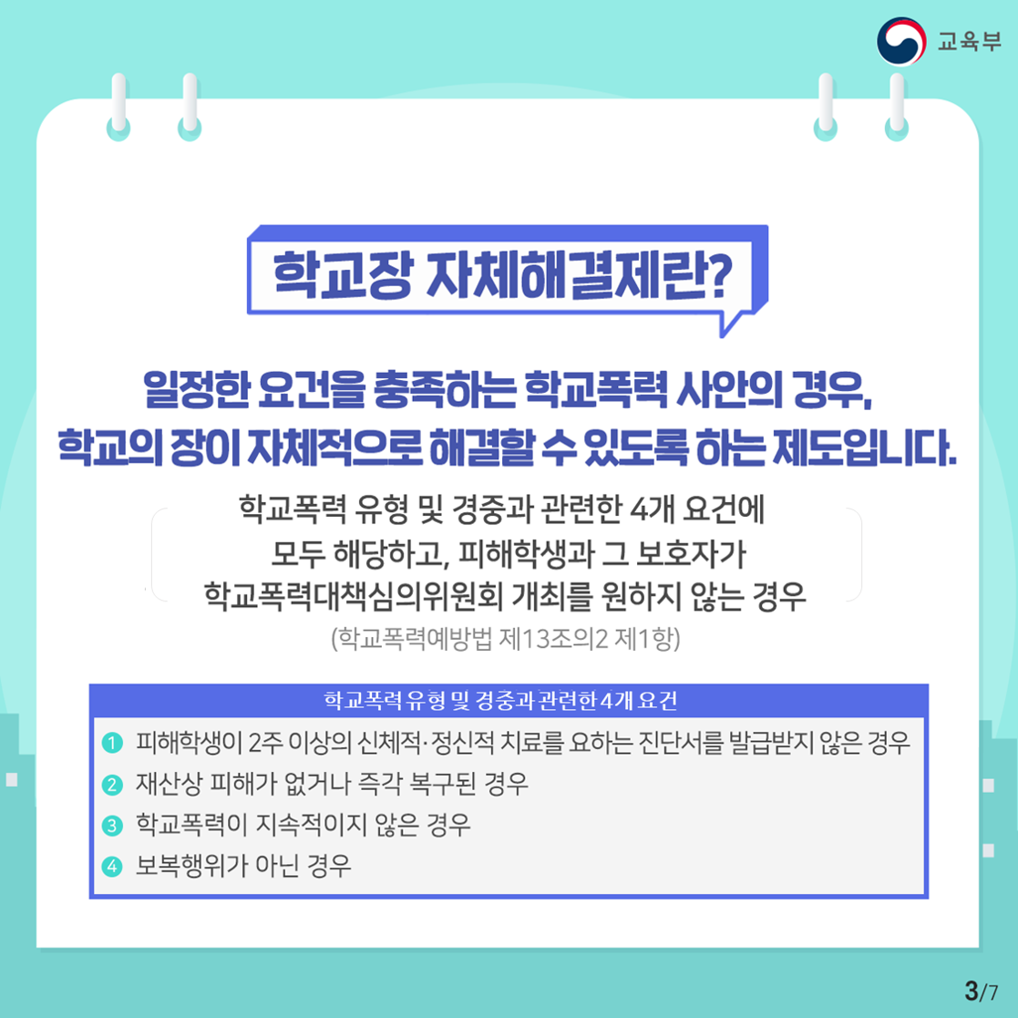 학교폭력 학교장 자체해결3