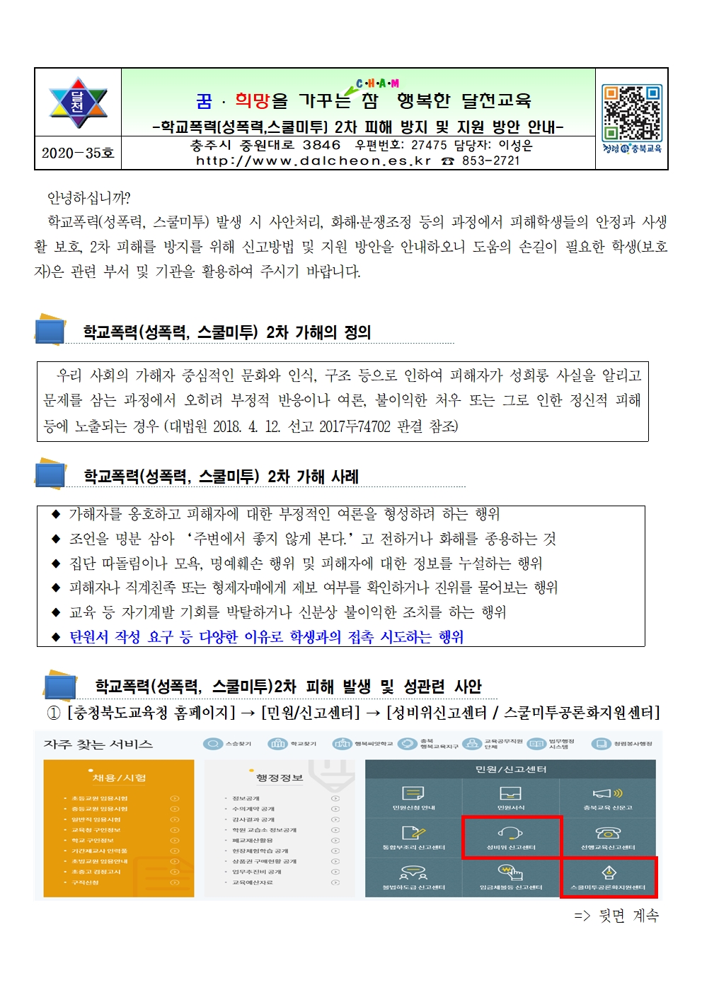 학교폭력(성폭력,스쿨미투) 2차 피해 방지 및 지원 방안 안내001