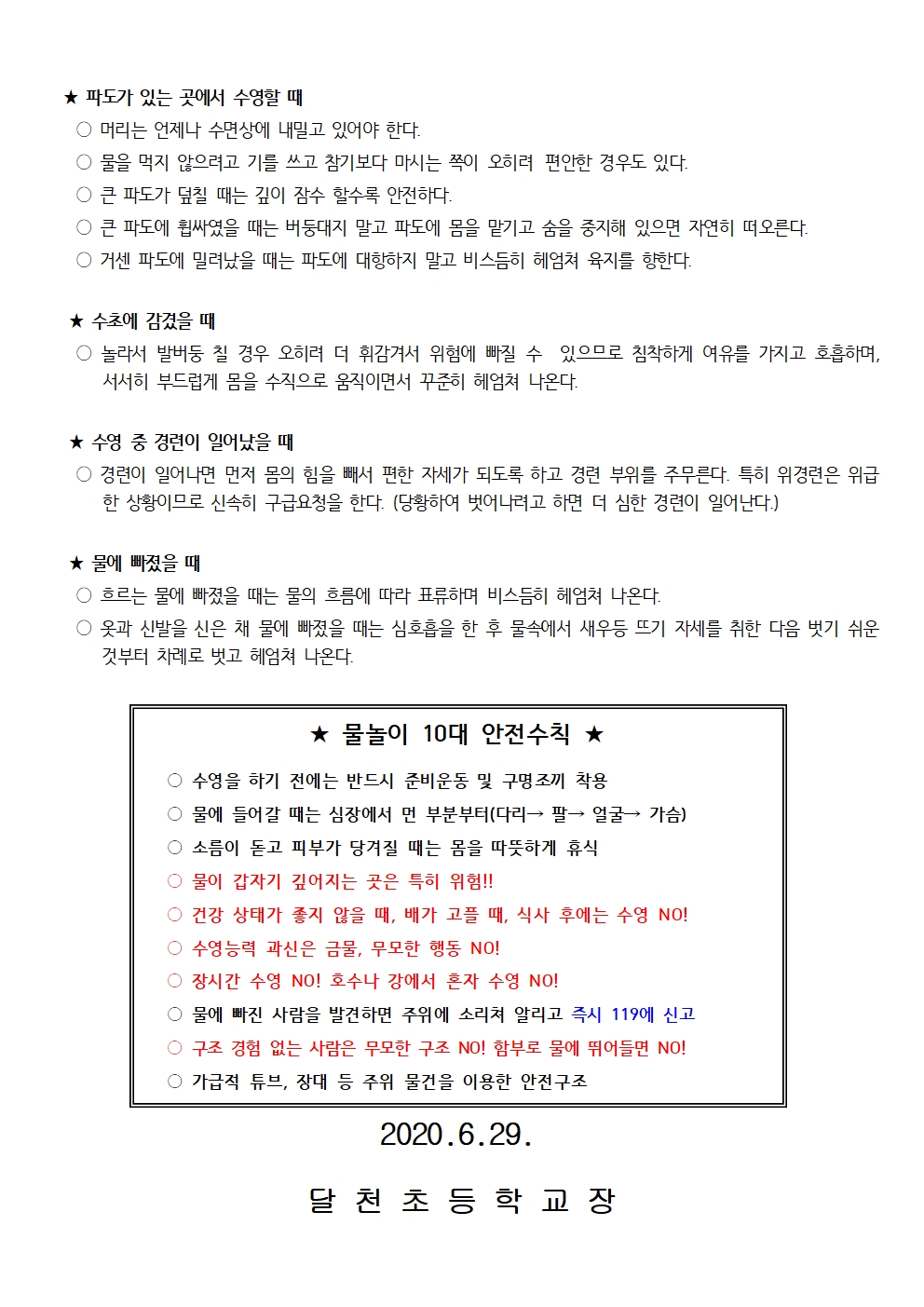 여름철 안전교육(물놀이 안전교육) 가정통신문002
