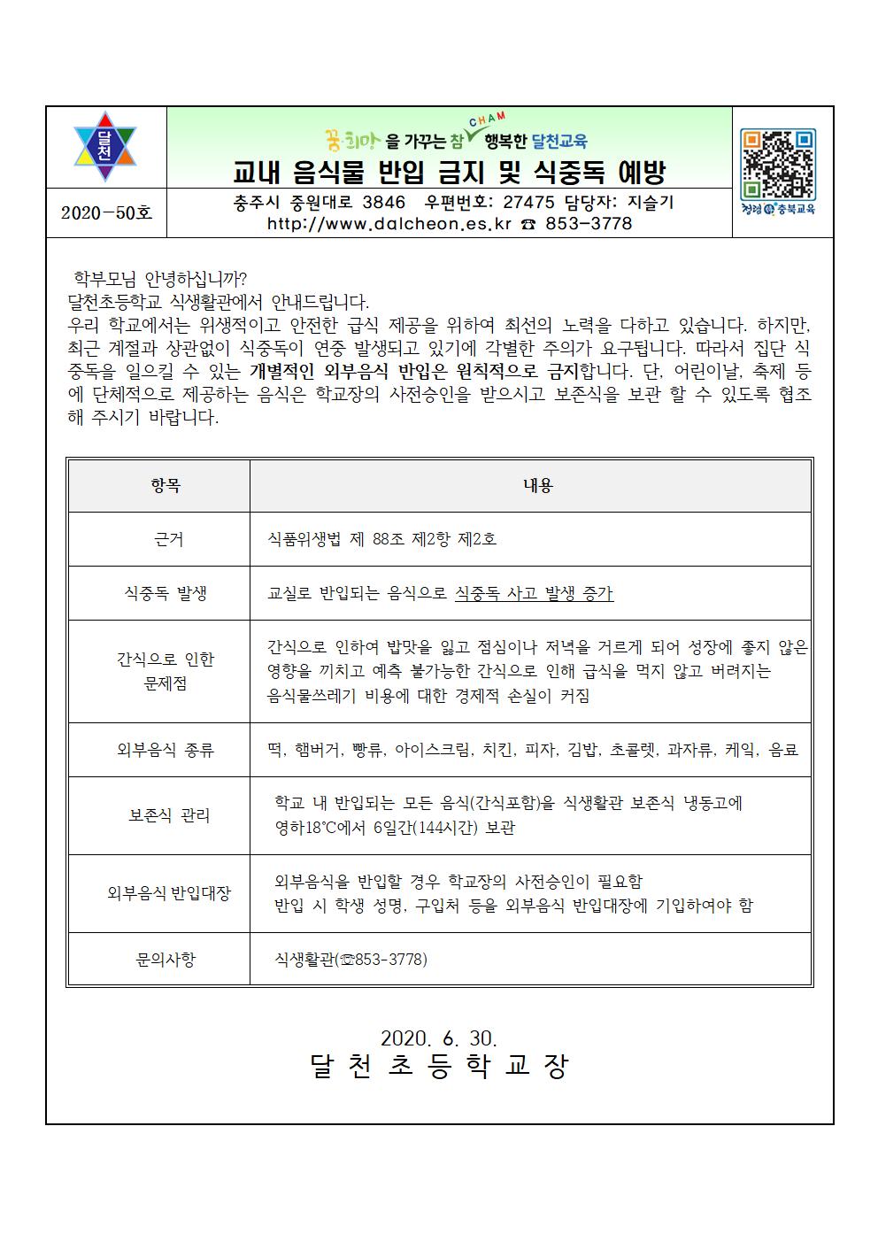 교내 음식물 반입 금지 및 식중독 예방001