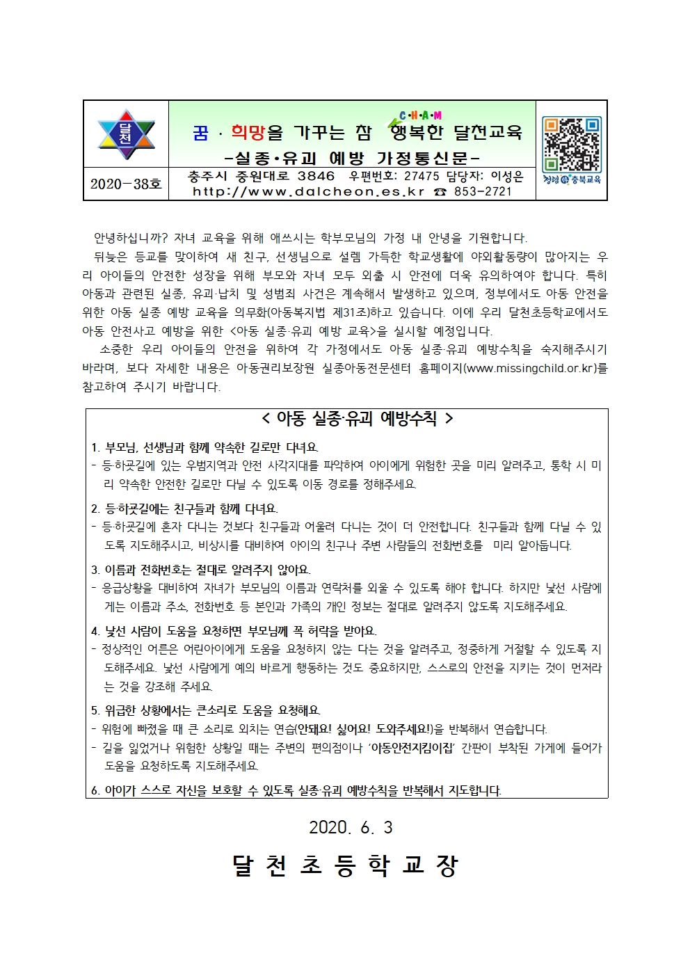 실종유괴 예방 가정통신문001