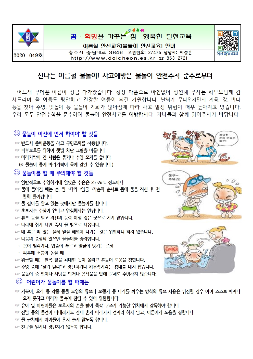 여름철 안전교육(물놀이 안전교육) 가정통신문001