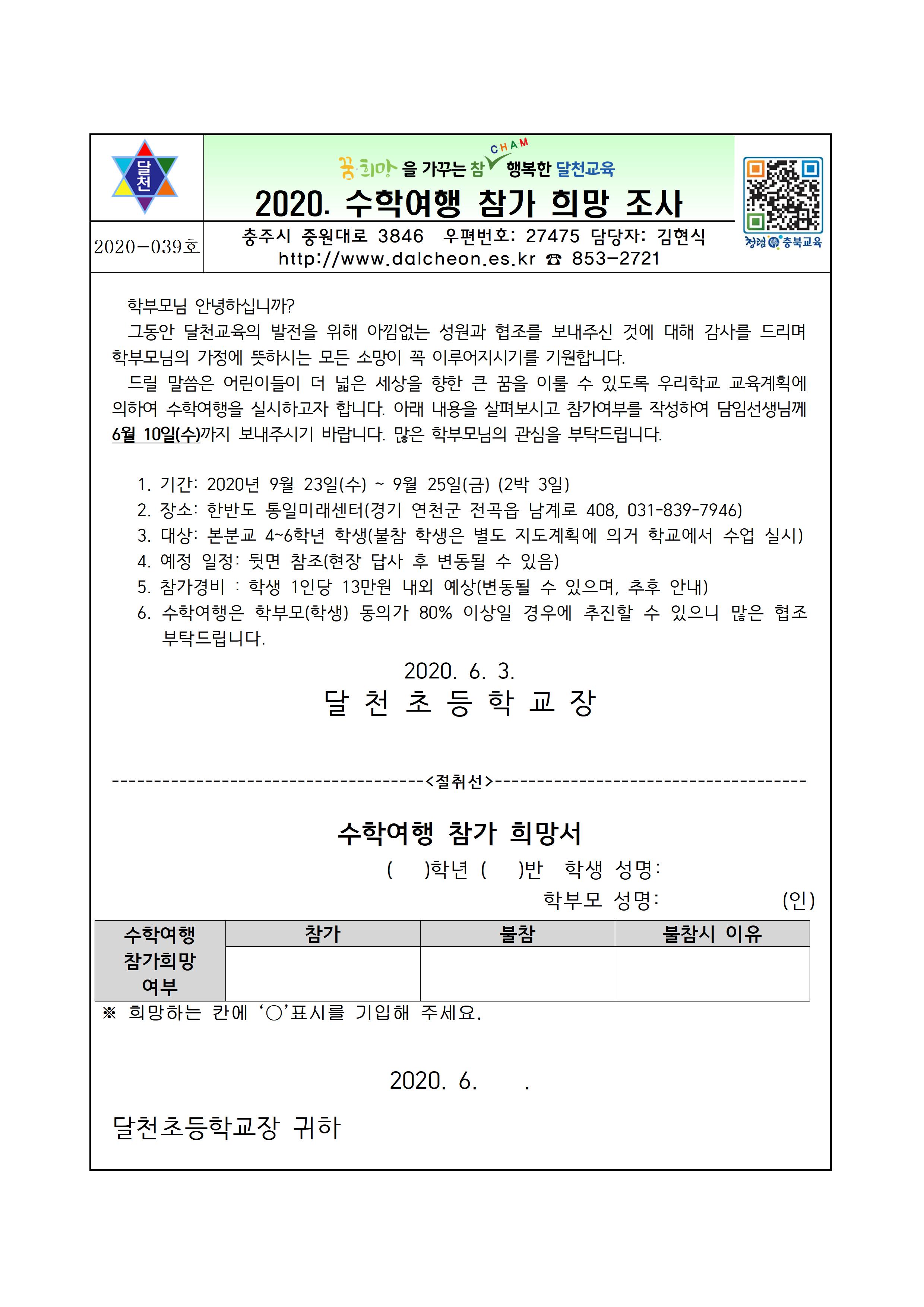 2020. 수학여행 참가 희망 조사 가정통신문001