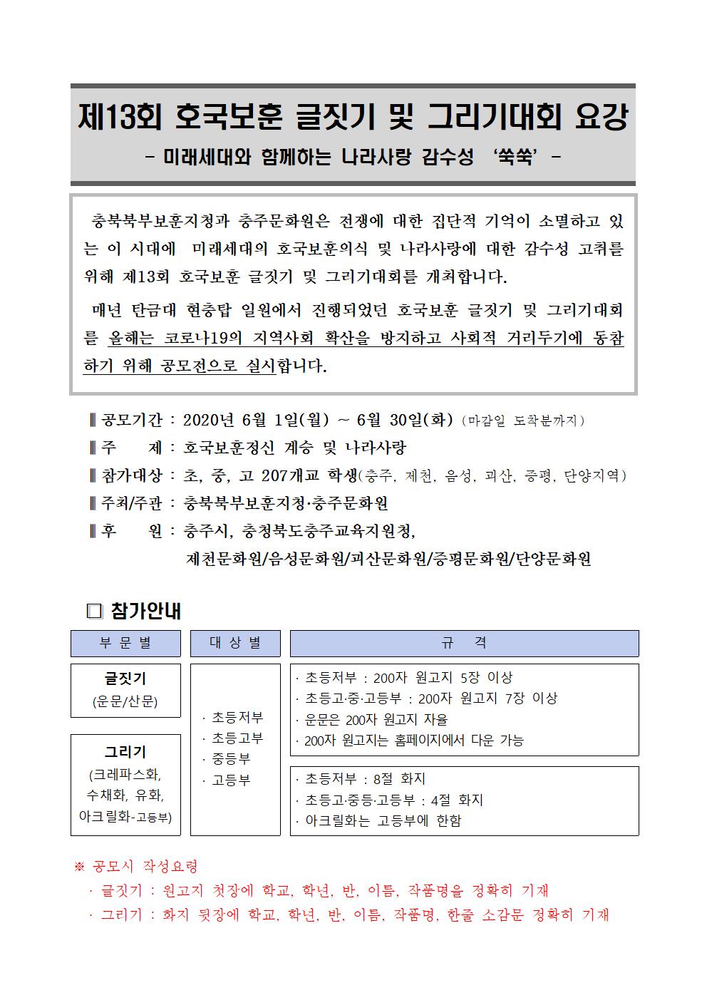 [달천초등학교-4734 (첨부) 충북북부보훈지청 보훈과] ★ 제13회 호국보훈 글짓기 및 그리기대회 공모요강001