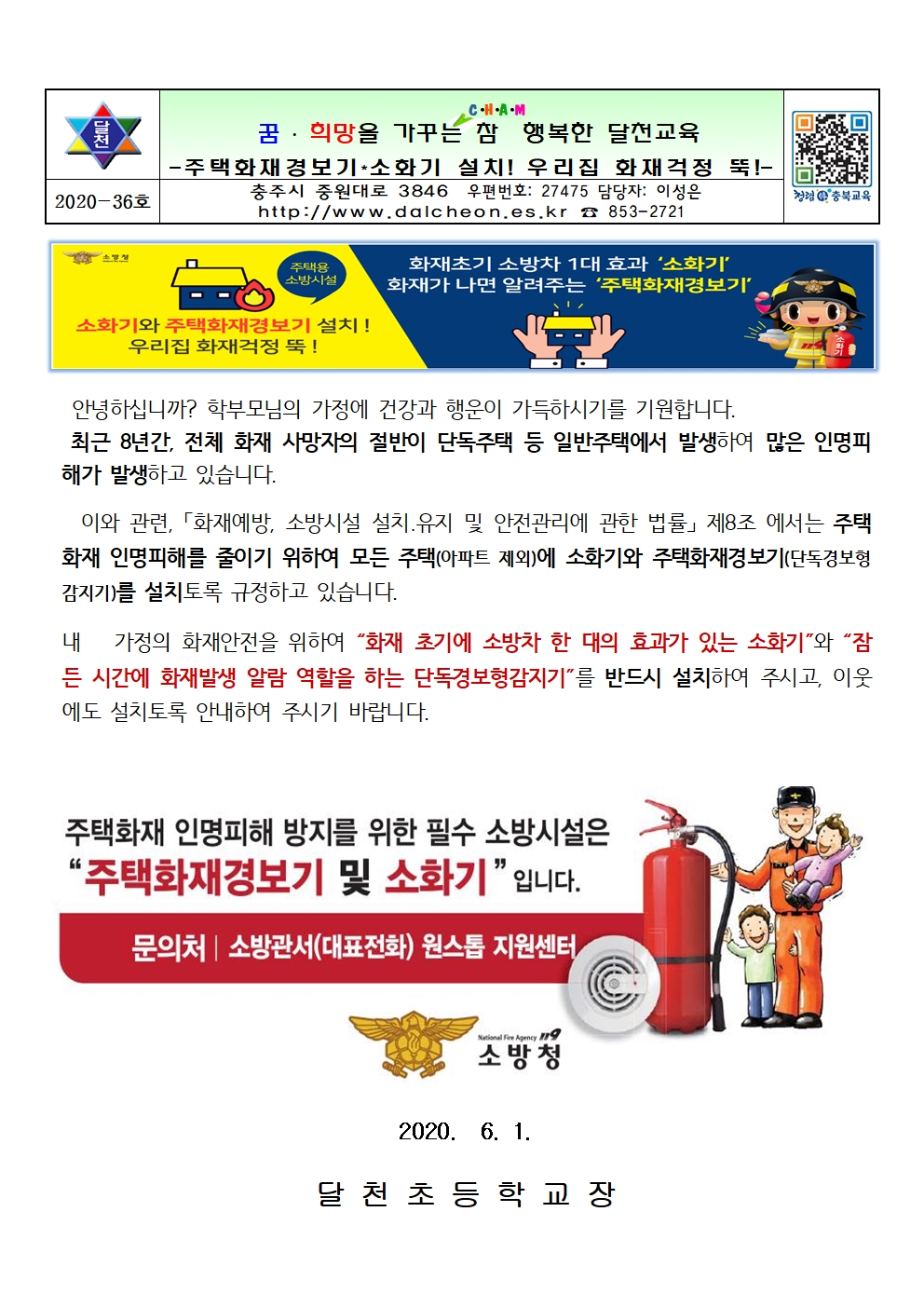 주택용 소방시설 의무설치 가정통신문001