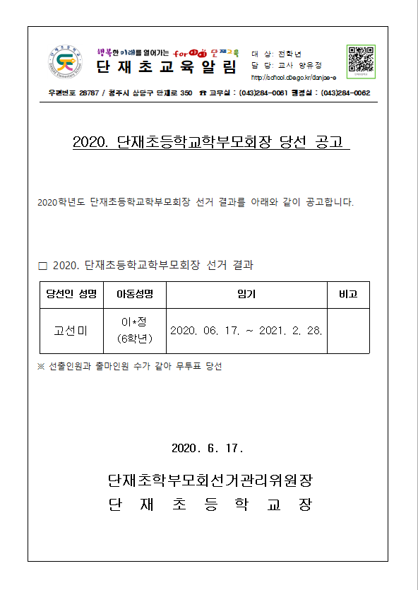 2020 단재초 학부모회장 선출 결과 공고