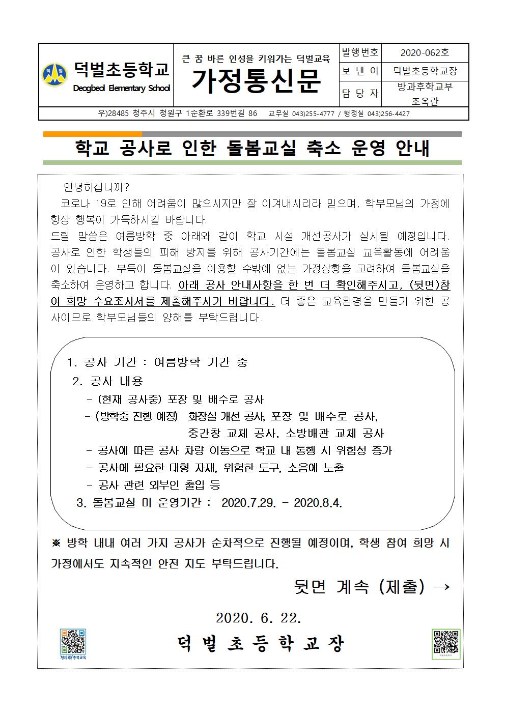 2. 여름방학 중 학교 공사 안내 및 오후돌봄교실2 수요조사(1)001