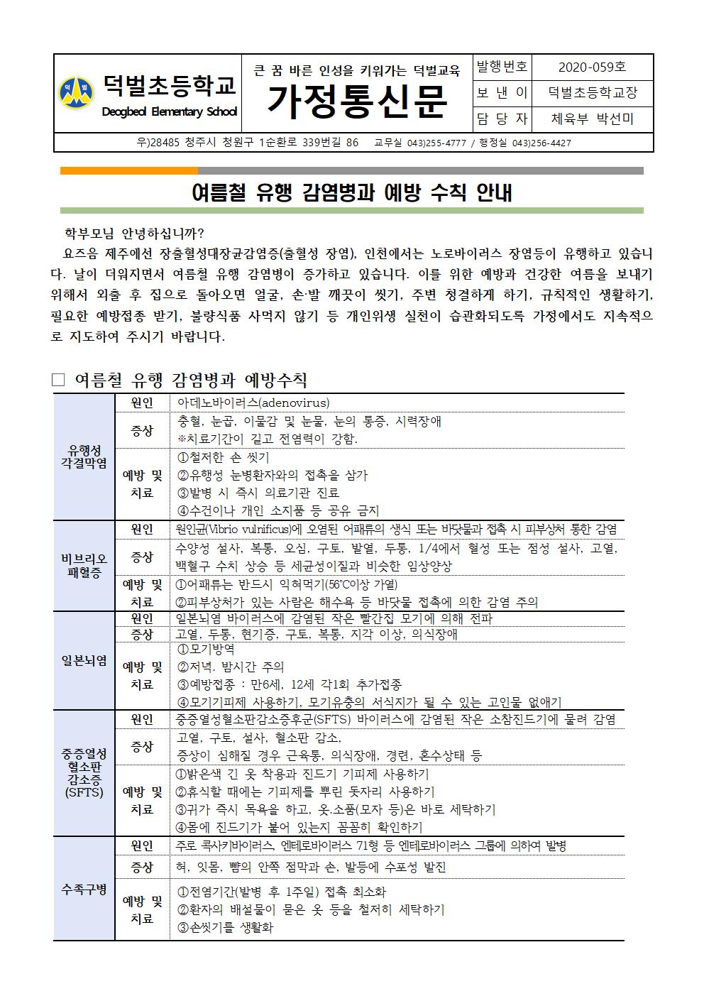 여름철 유행 감염병 예방수칙 안내001