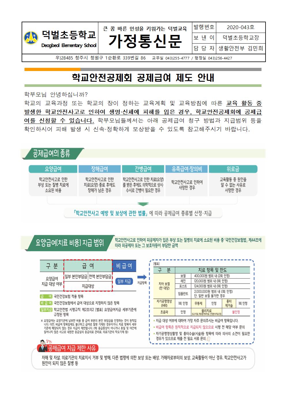 학교안전공제회 공제급여 제도 안내 가정통신문001