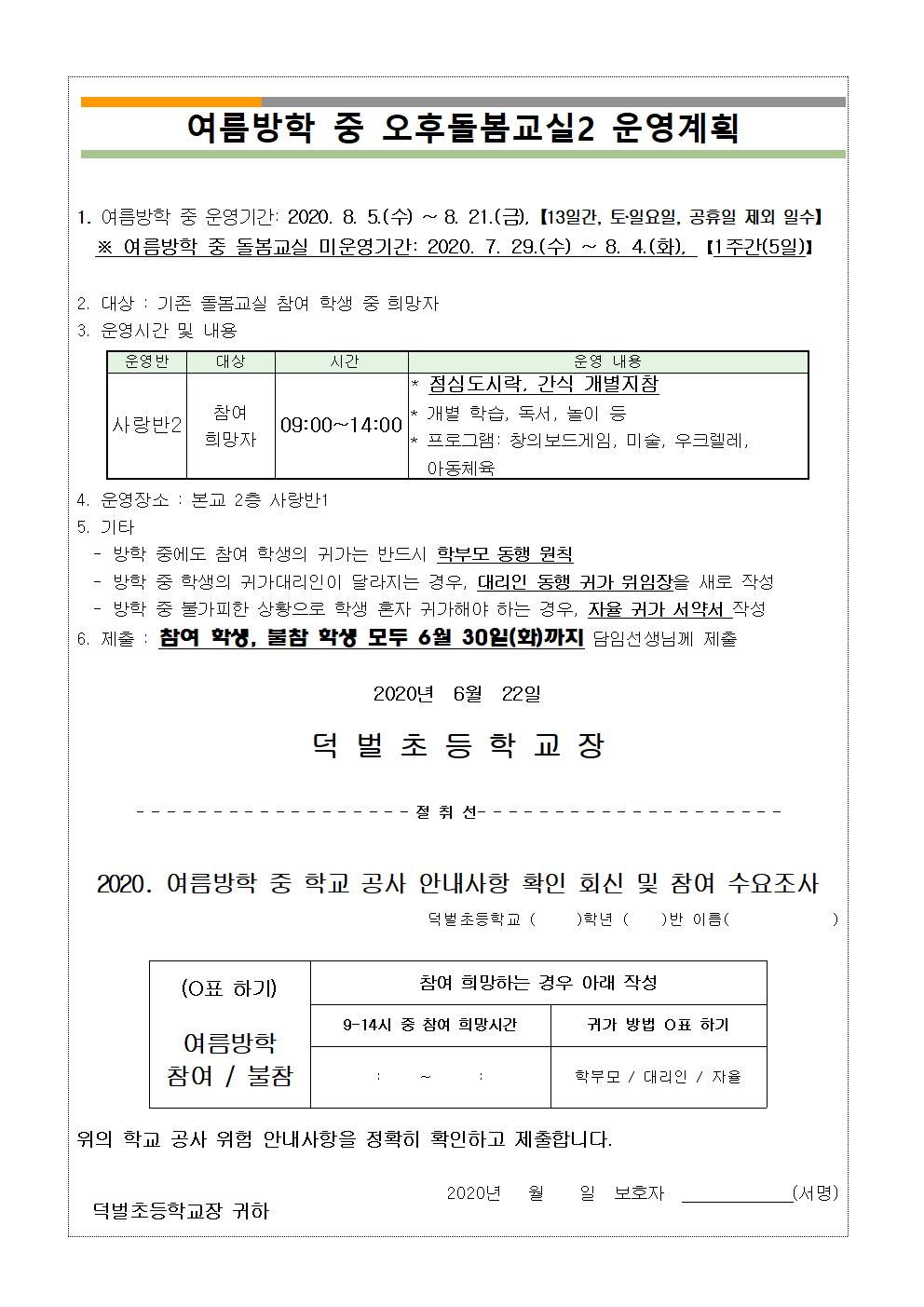 2. 여름방학 중 학교 공사 안내 및 오후돌봄교실2 수요조사(1)002