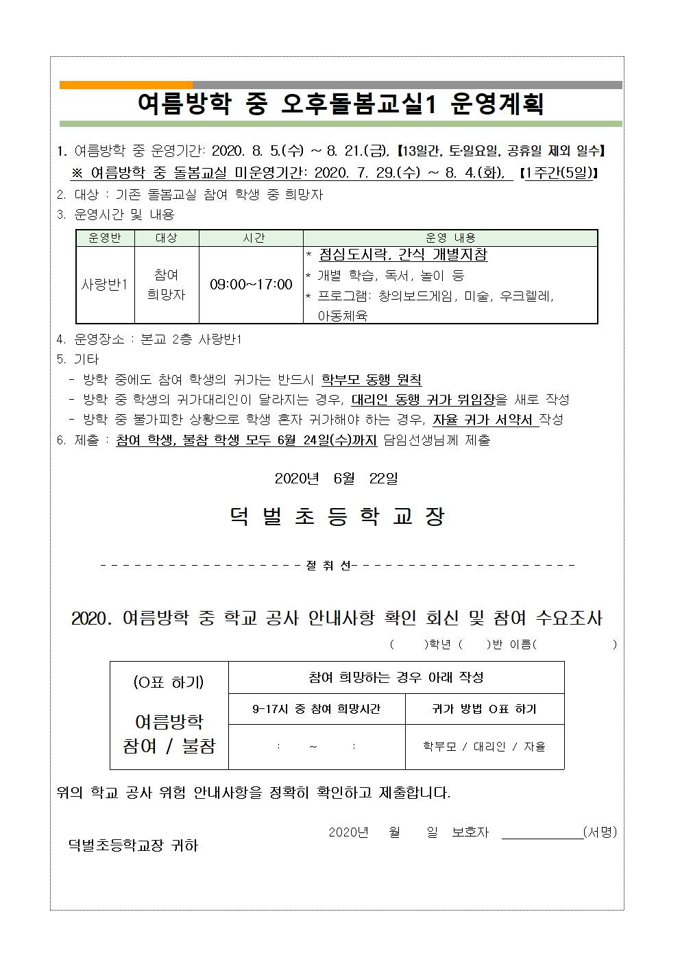 1. 여름방학 중 학교 공사 안내 및 오후돌봄교실1 수요조사002