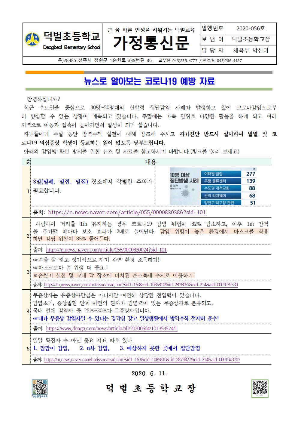 뉴스로 알아보는 코로나19 예방 자료001