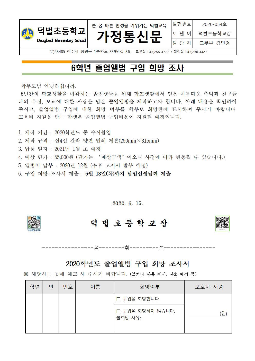 2020. 6학년 졸업앨범 구입 희망 조사 가정통신문001