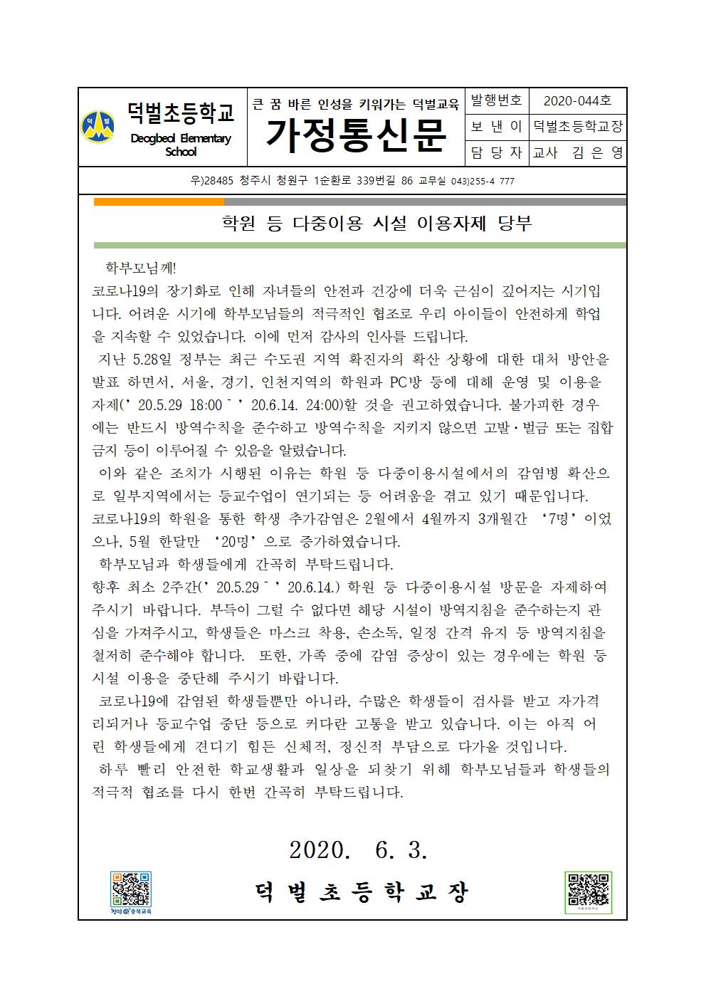 학원 등 다중이용 시설 이용 자제 당부 -가정통신문001