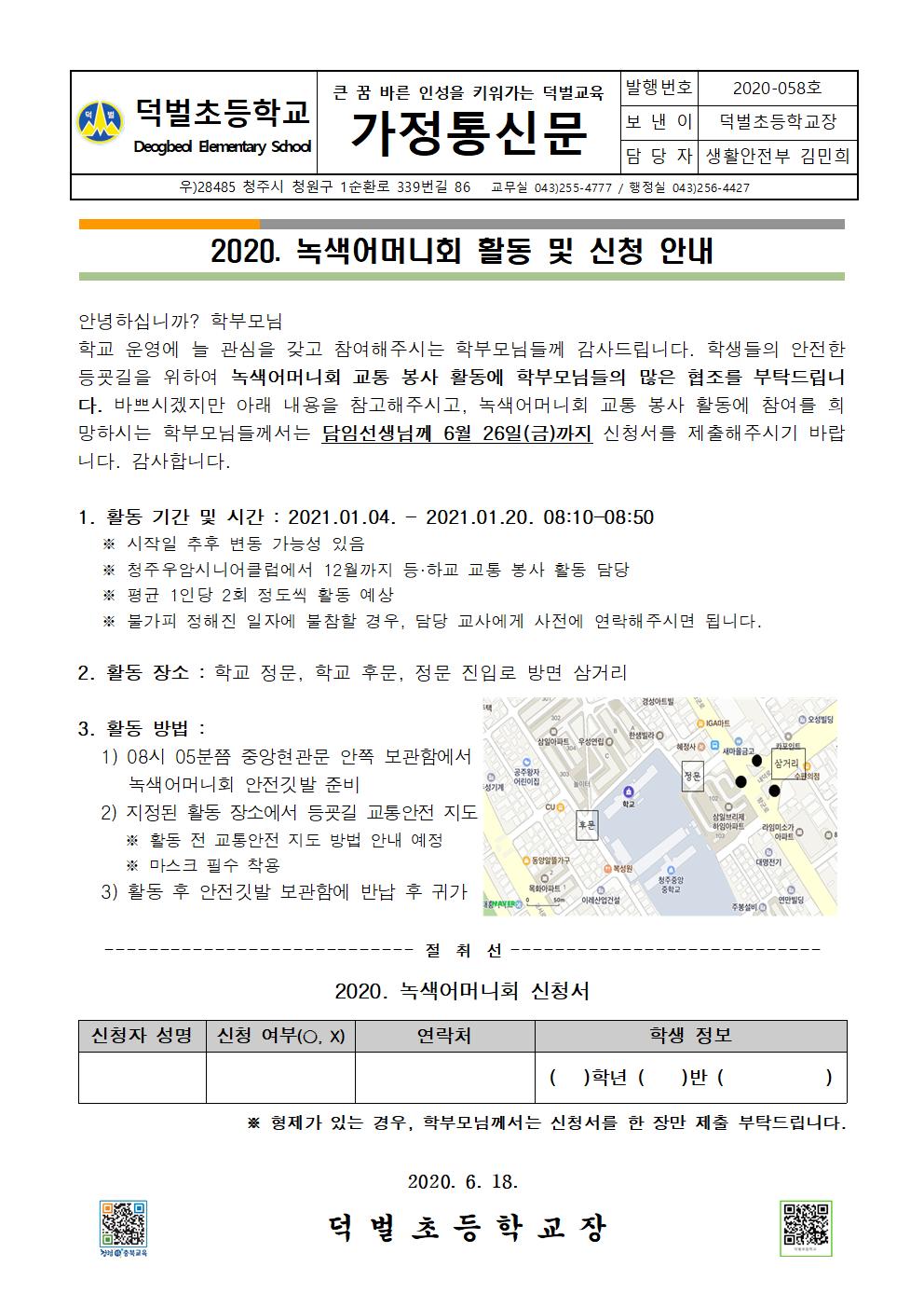 2020. 녹색어머니회 활동 및 신청 안내 가정통신문001