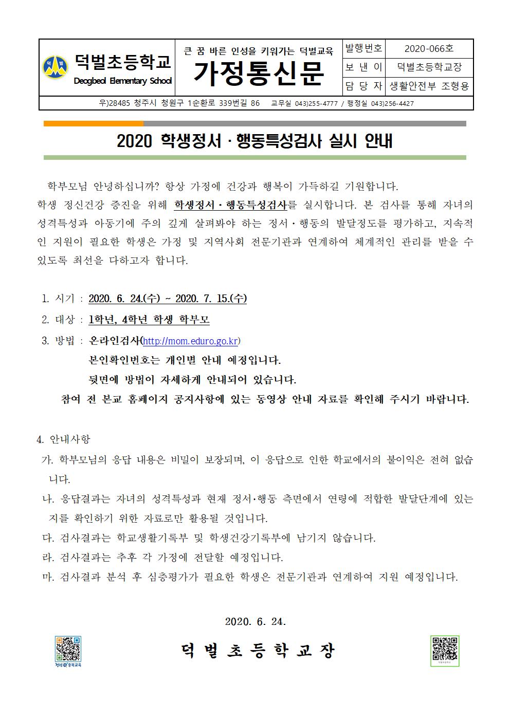 2020. 학생정서행동특성검사 가정통신문001