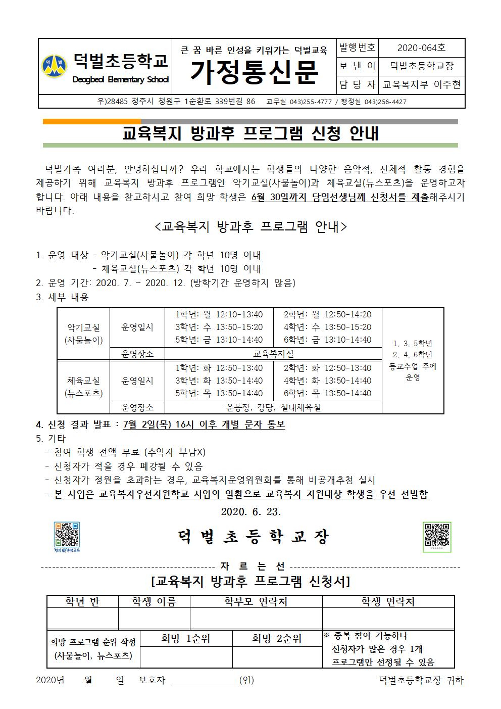 2020. 교육복지 방과후 프로그램 신청 안내 가정통신문001