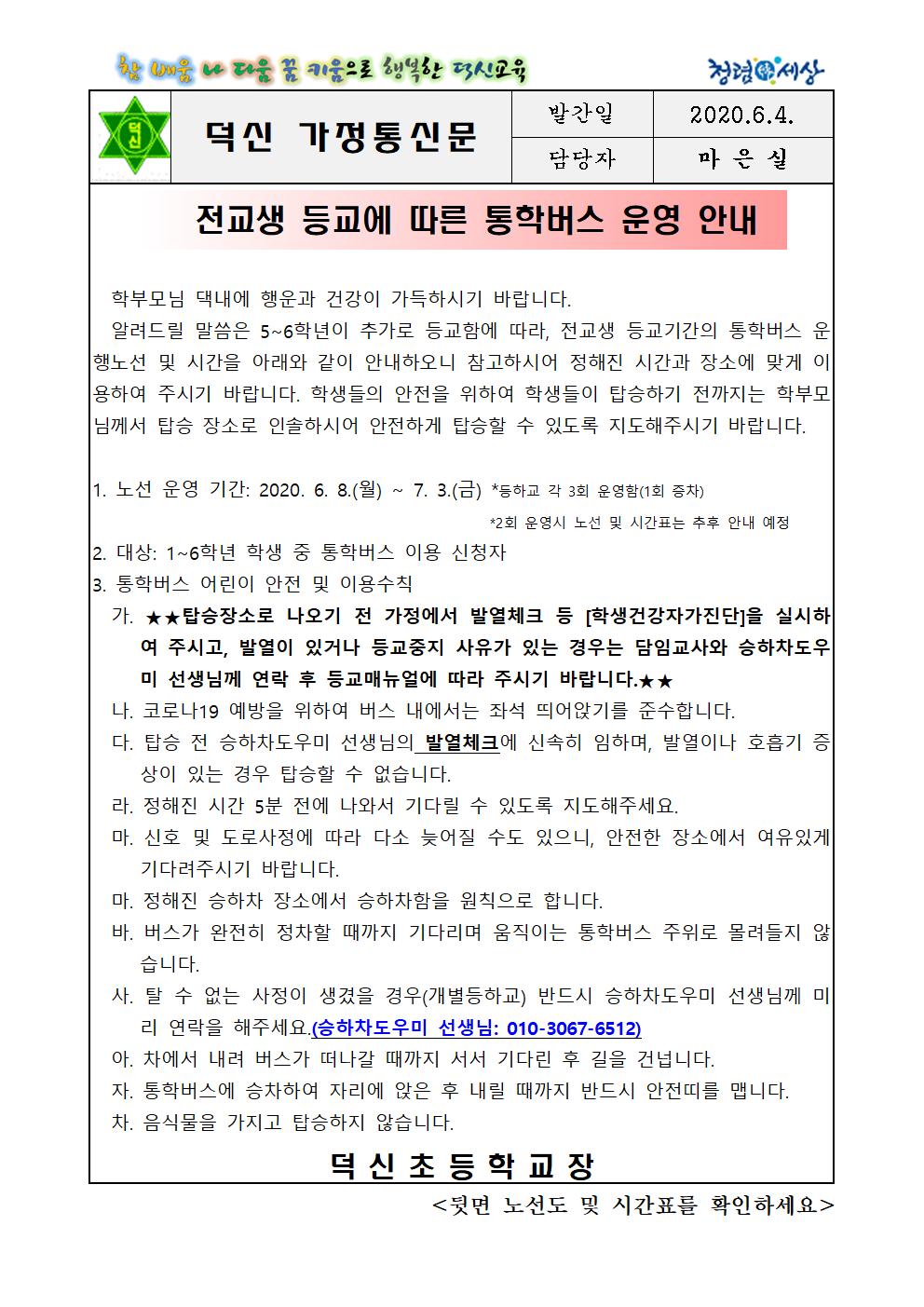 전교생 등교에 따른 통학버스 운영 안내001