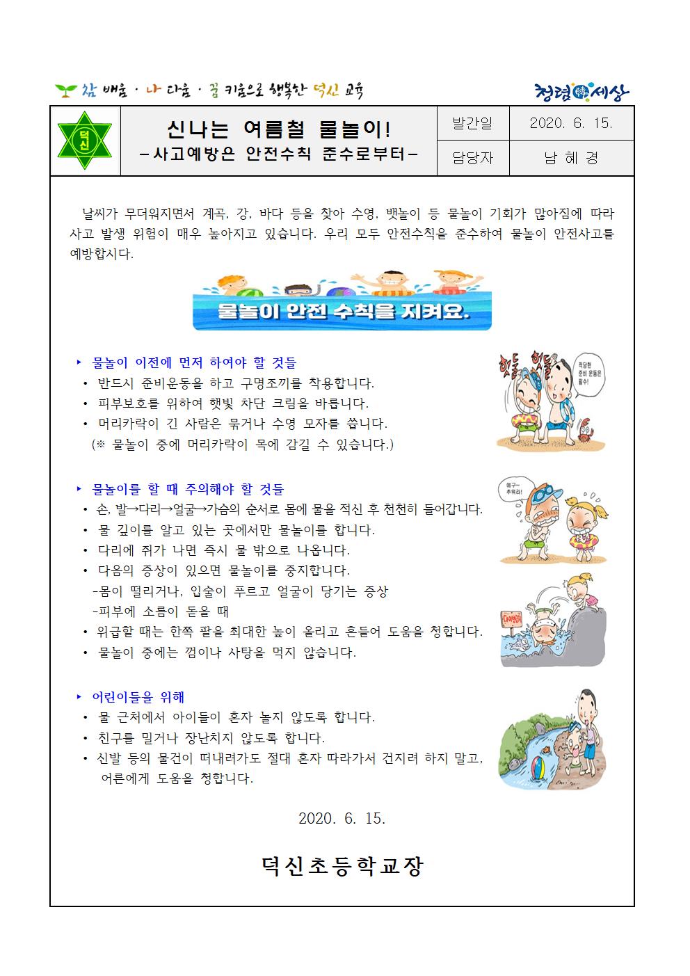 2020. 물놀이 안전사고 예방 가정통신문001