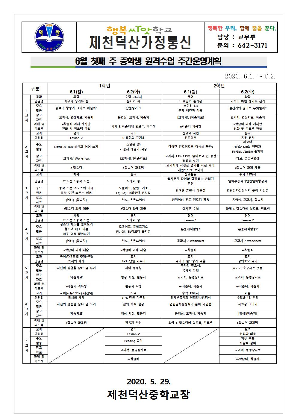 6월 첫째 주 원격수업 주간운영계획 안내 가정통신문001