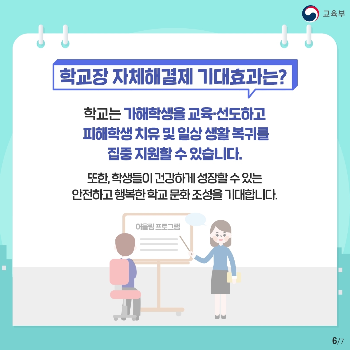 학교폭력 학교장 자체해결.pdf_page_6