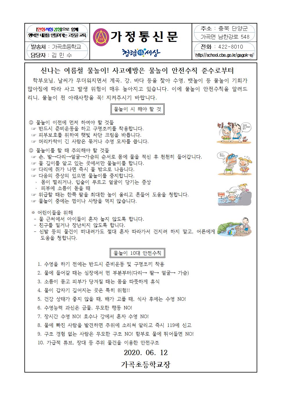 물놀이 안전사고 예방 가정통신문001