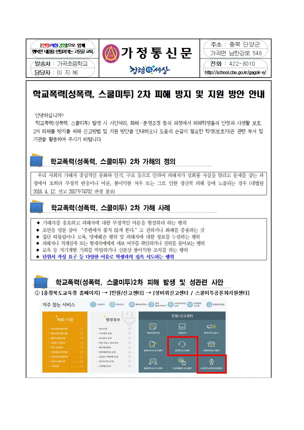 학교폭력 2차 피해 방지 및 지원 방안 안내 가정통신문001