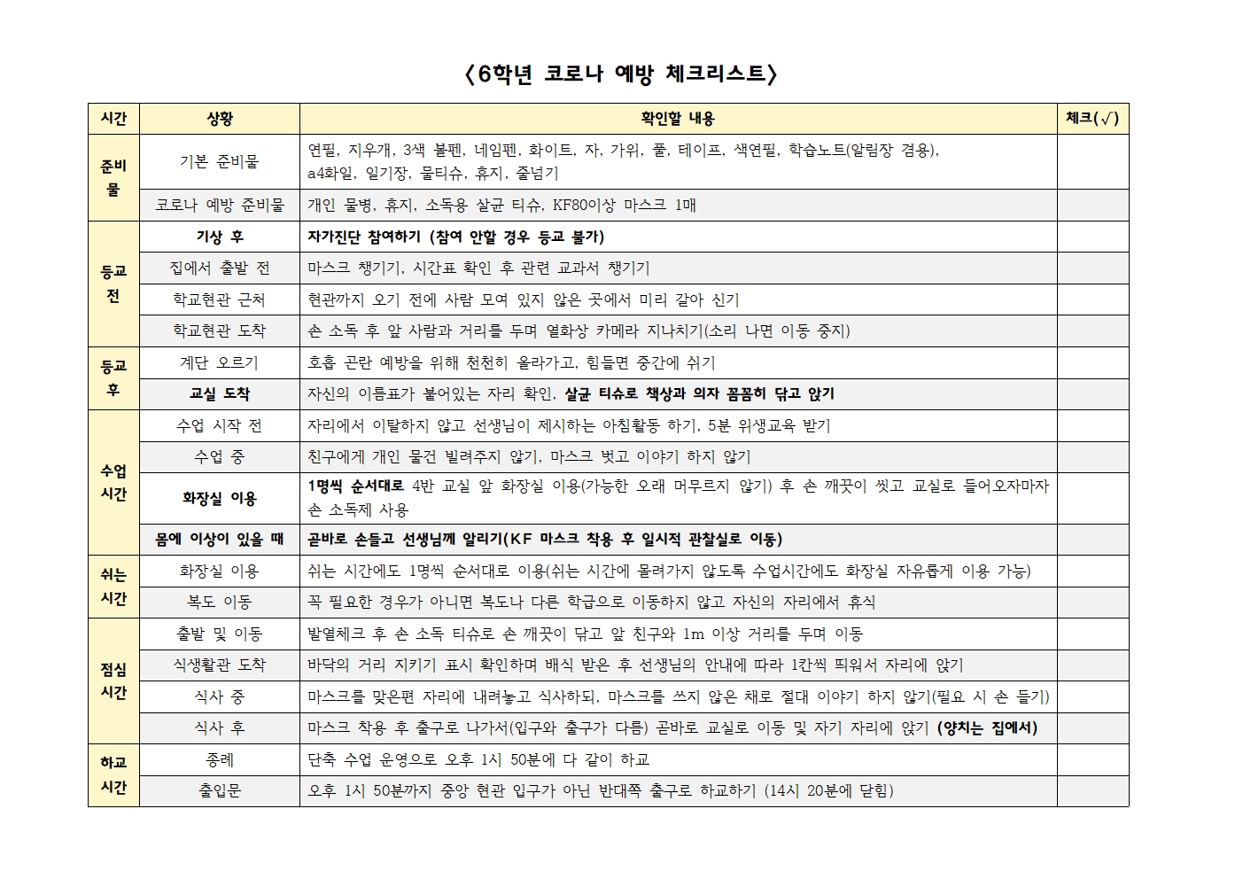 6학년 코로나 예방 체크리스트001