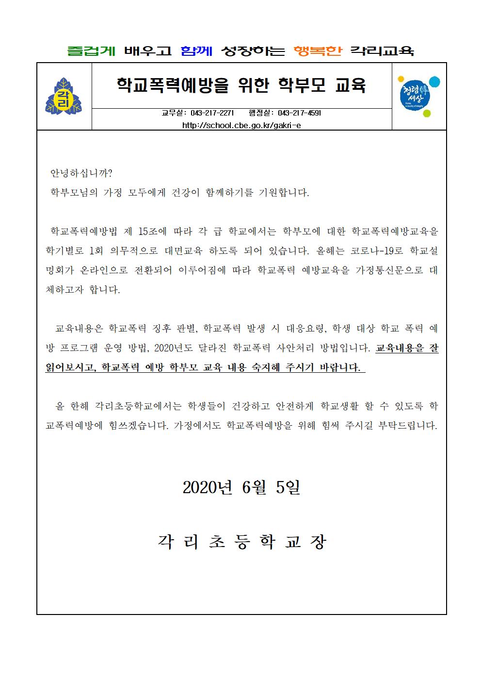 학교폭력예방을 위한 학부모교육 가정통신문-1001