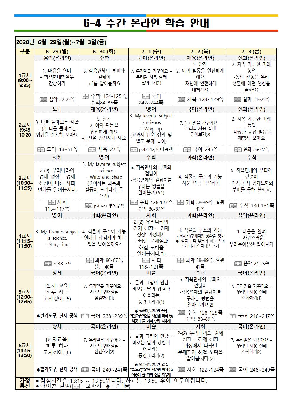 등교,온라인주간학습안내(6.29_7001