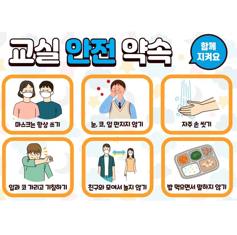 교실안전약속