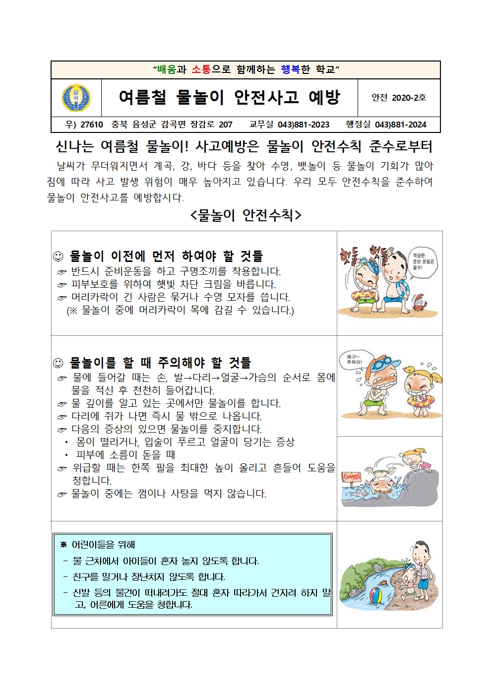 여름철 물놀이 안전사고예방 가정통신문001