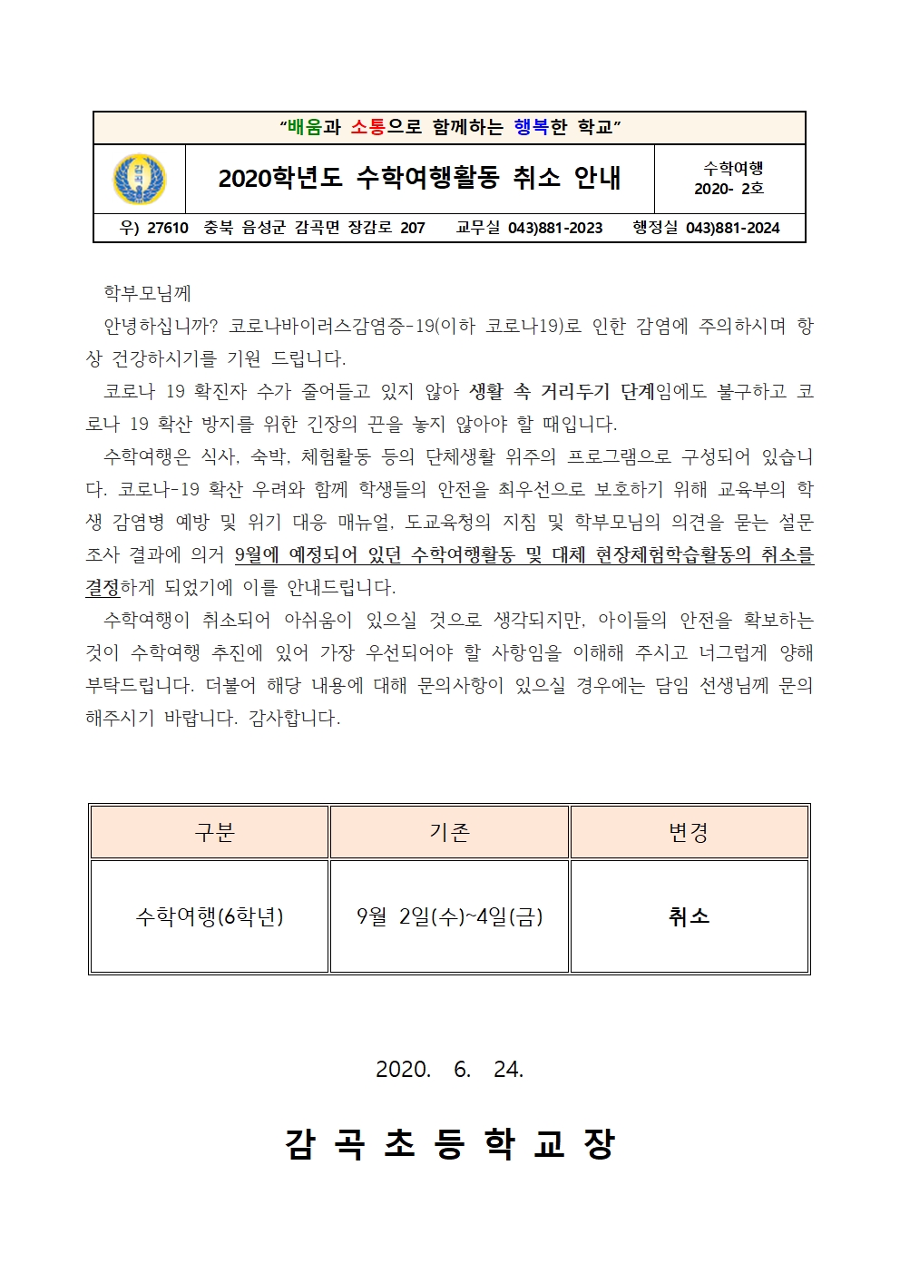 2020학년도 수학여행활동 취소 가정통신문001