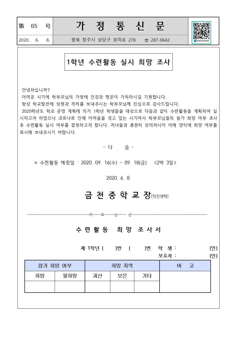 제65호 1학년 수련활동 실시 희망 조사001