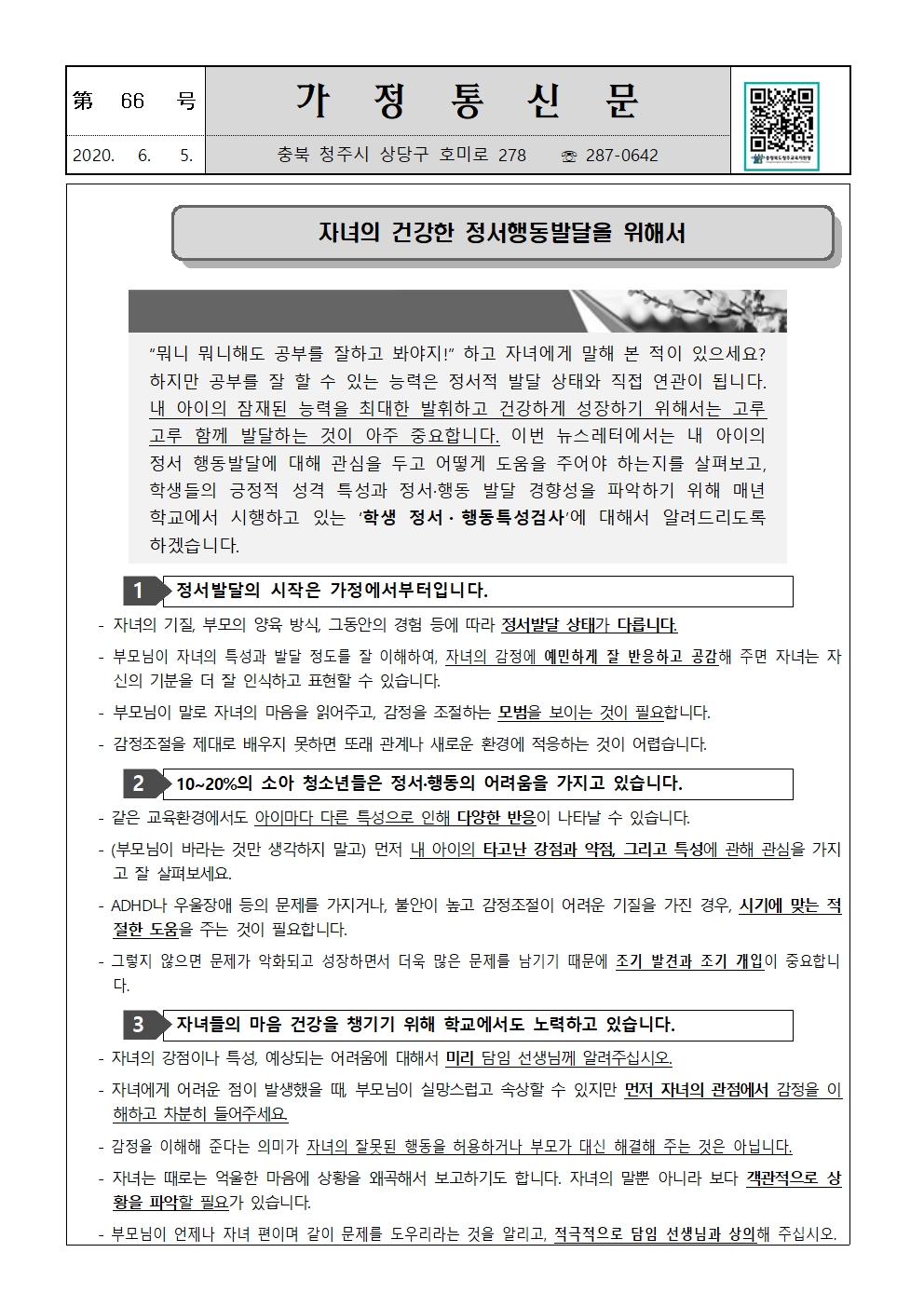 제66호 뉴스레터 3호-자녀의 건강한 정서행동박달을 위해서001