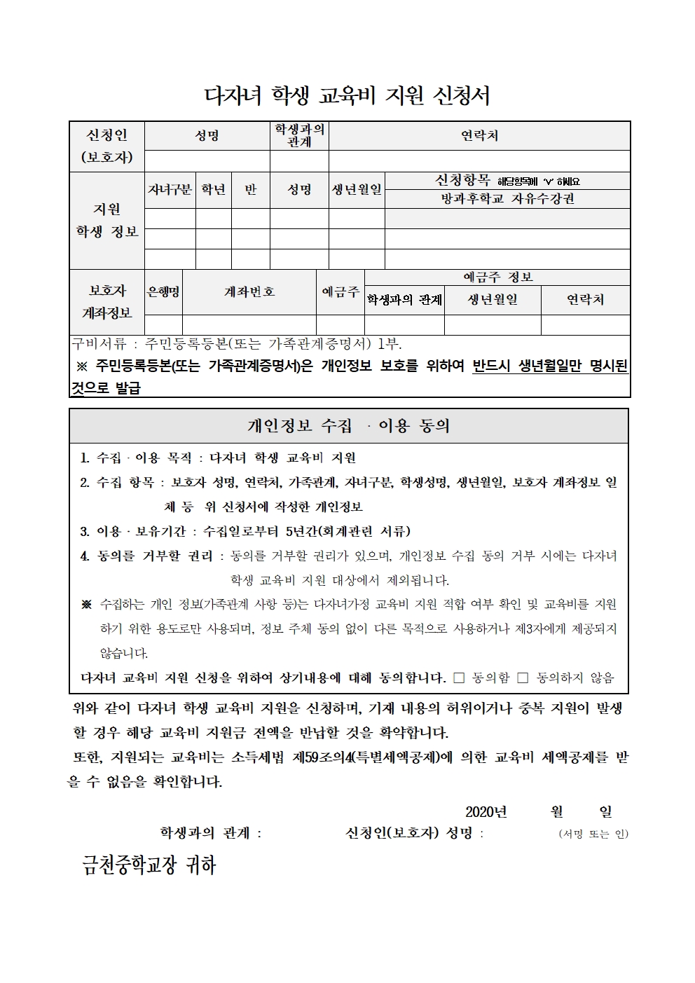 제58호 2020학년도 다자녀 학생 방과후학교 교육비 지원계획 가정통신문002