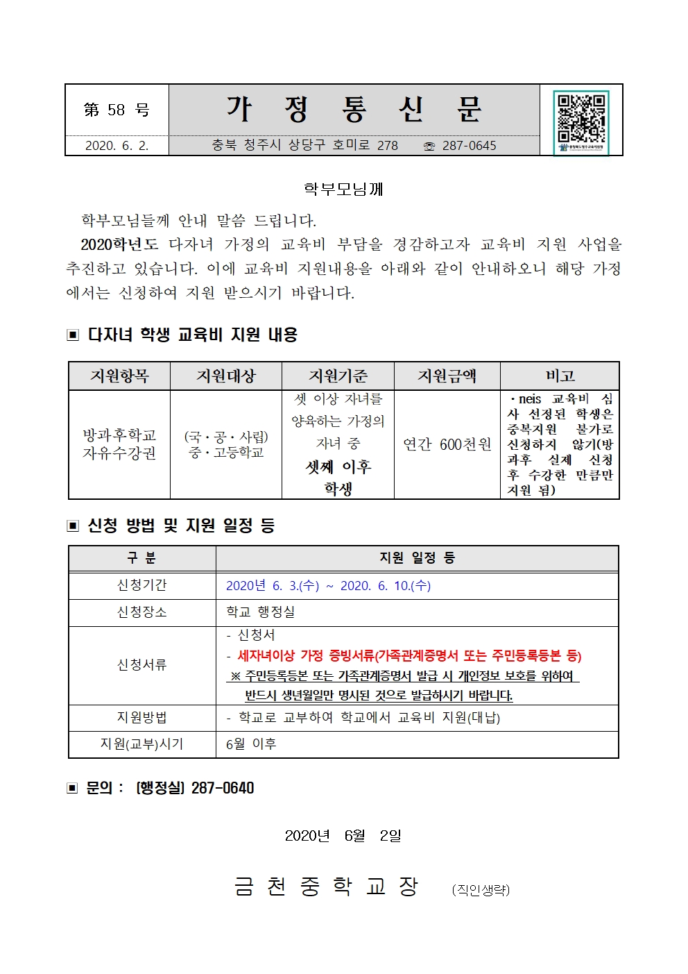 제58호 2020학년도 다자녀 학생 방과후학교 교육비 지원계획 가정통신문001