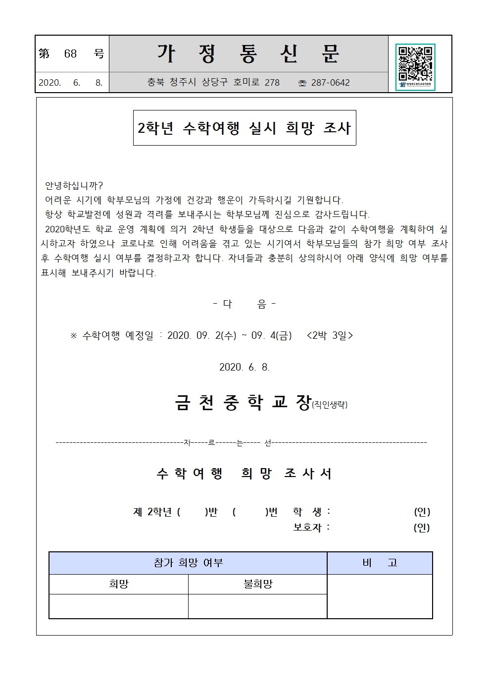 제68호 2학년 수학여행 실시 희망조사001