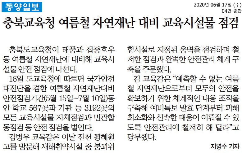 2020.06.17 충북교육청 여름철 자연재난 대비 교육시설물 점검