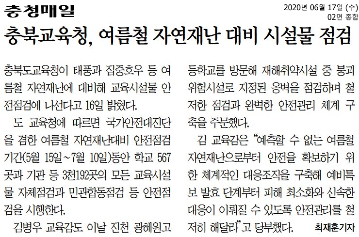 2020.06.17 충북교육청, 여름철 자연재난 대비 시설물 점검