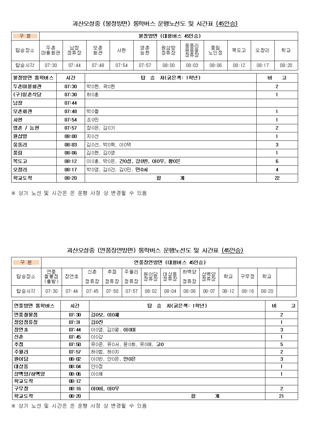 통학버스 시간표(2020.6.9001