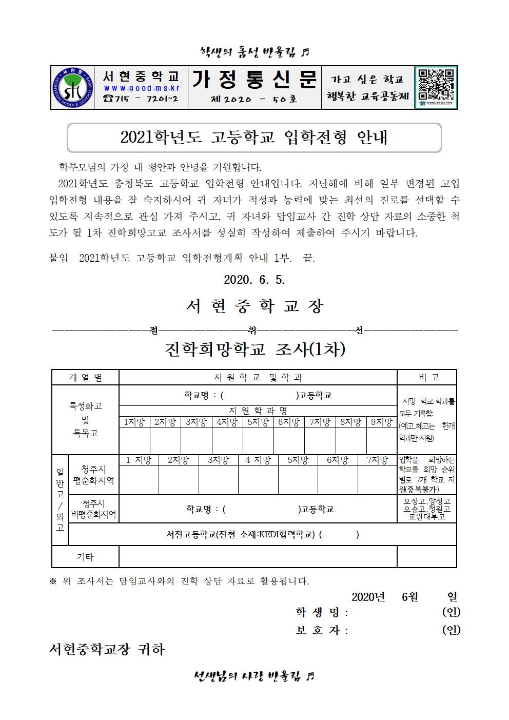 가정통신문(2021학년도 고입전형 안내 및 진학희망학교 조사서)001