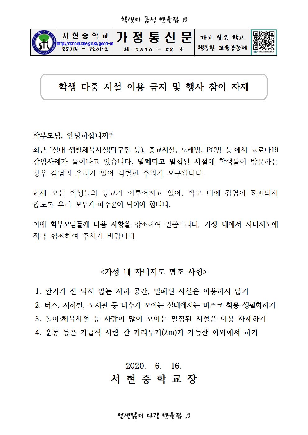 학생 다중 시설 이용 금지 및 행사참여 자제 가정통신문(서현중)001