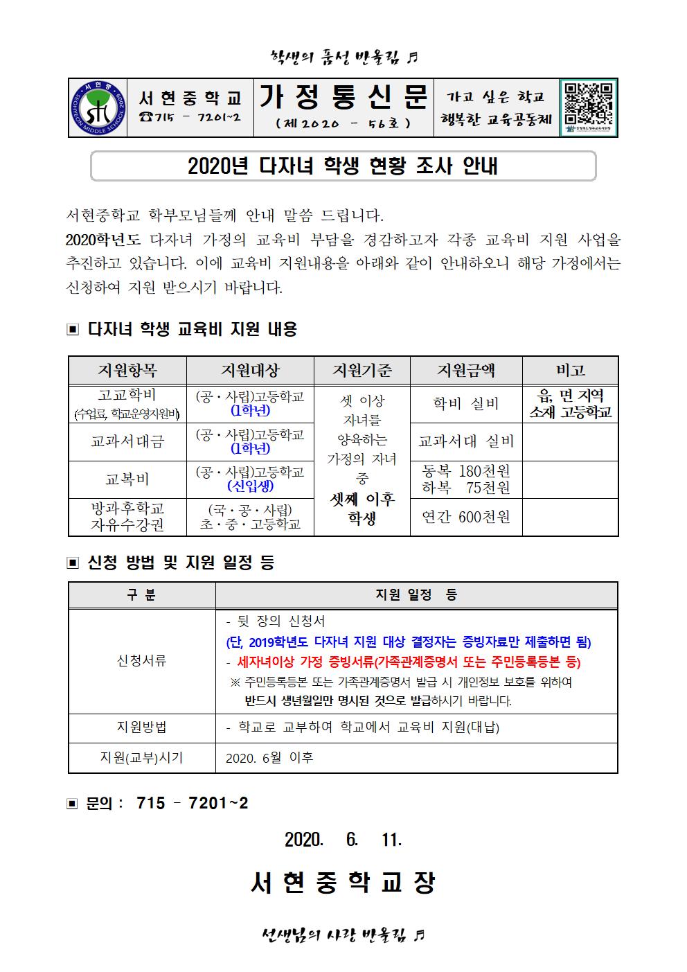 2020. 다자녀 학생 현황 조사 가정통신문001