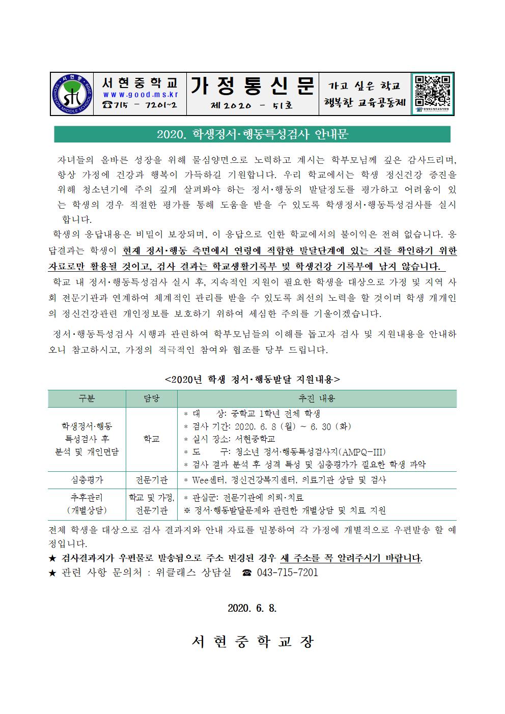 2020. 신입생 정서행동 특성검사 안내 가정통신문001