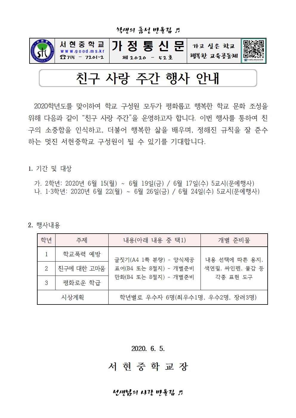 가정통신문(친구사랑 주간 안내)001