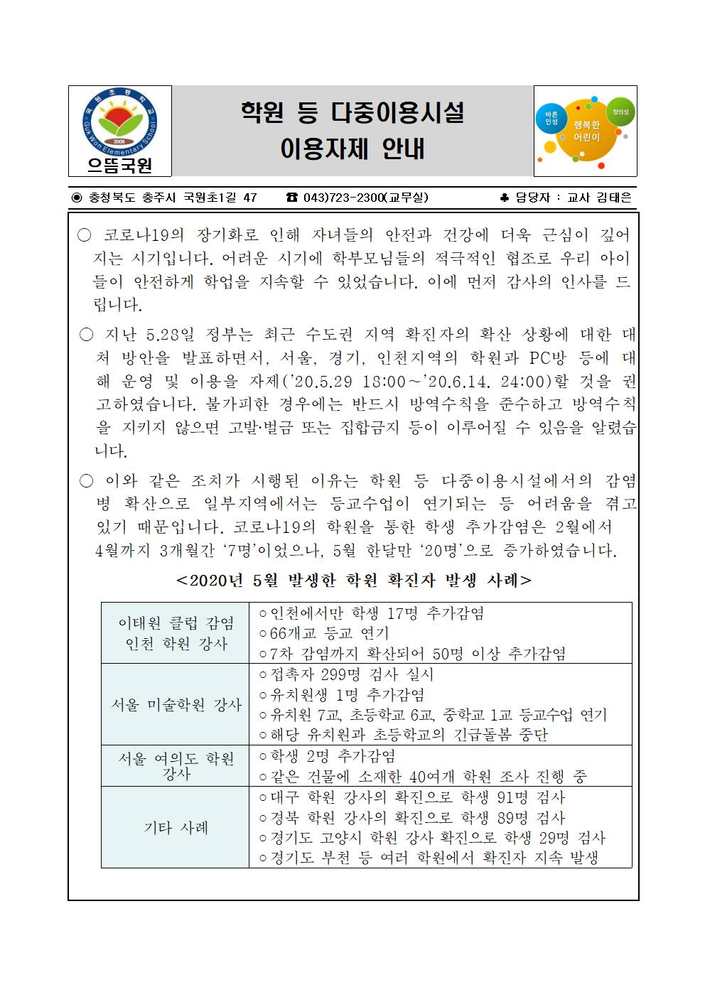 학원 등 다중이용시설 이용자제 가정통신문001