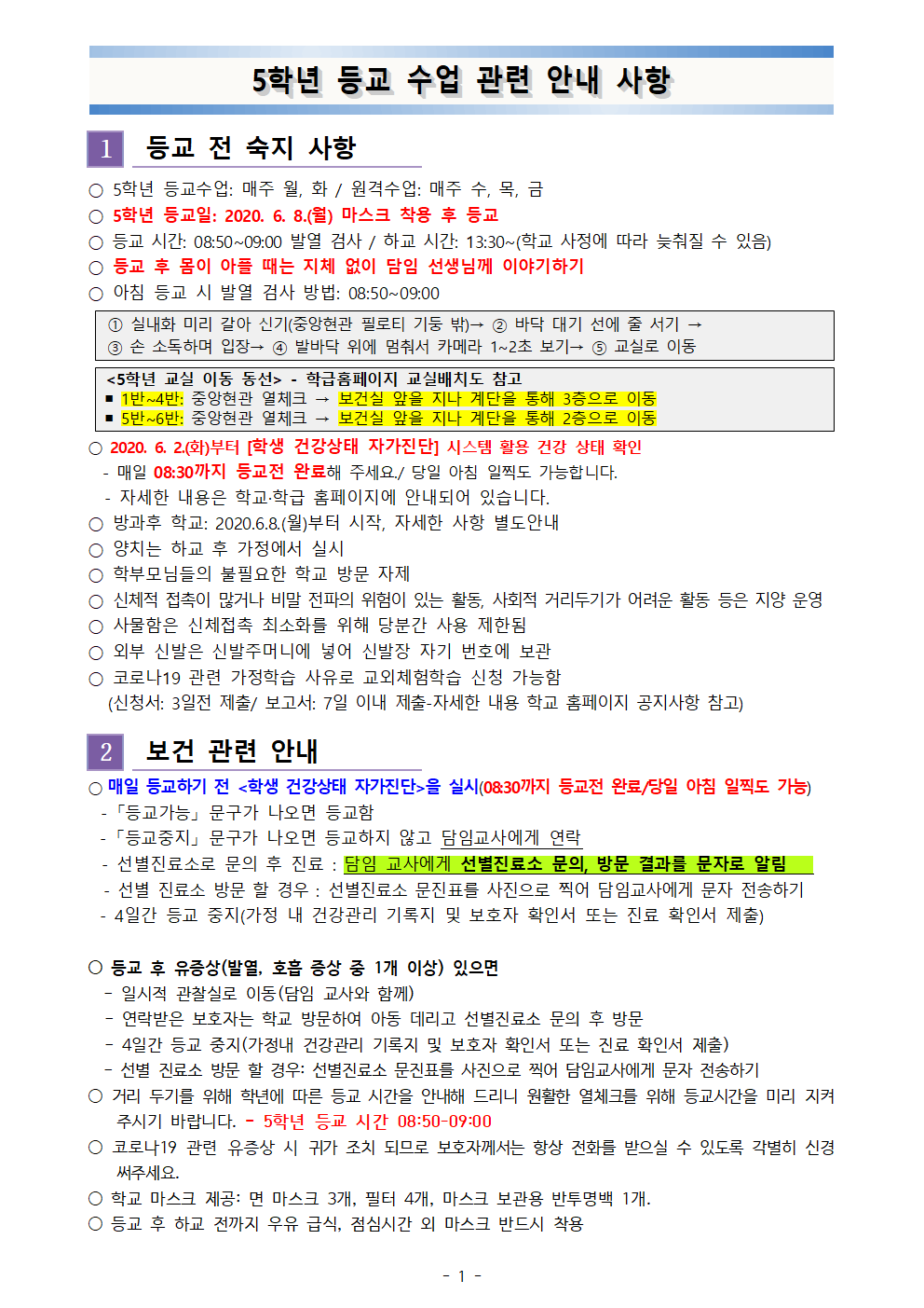 5학년 등교수업 전 안내장001