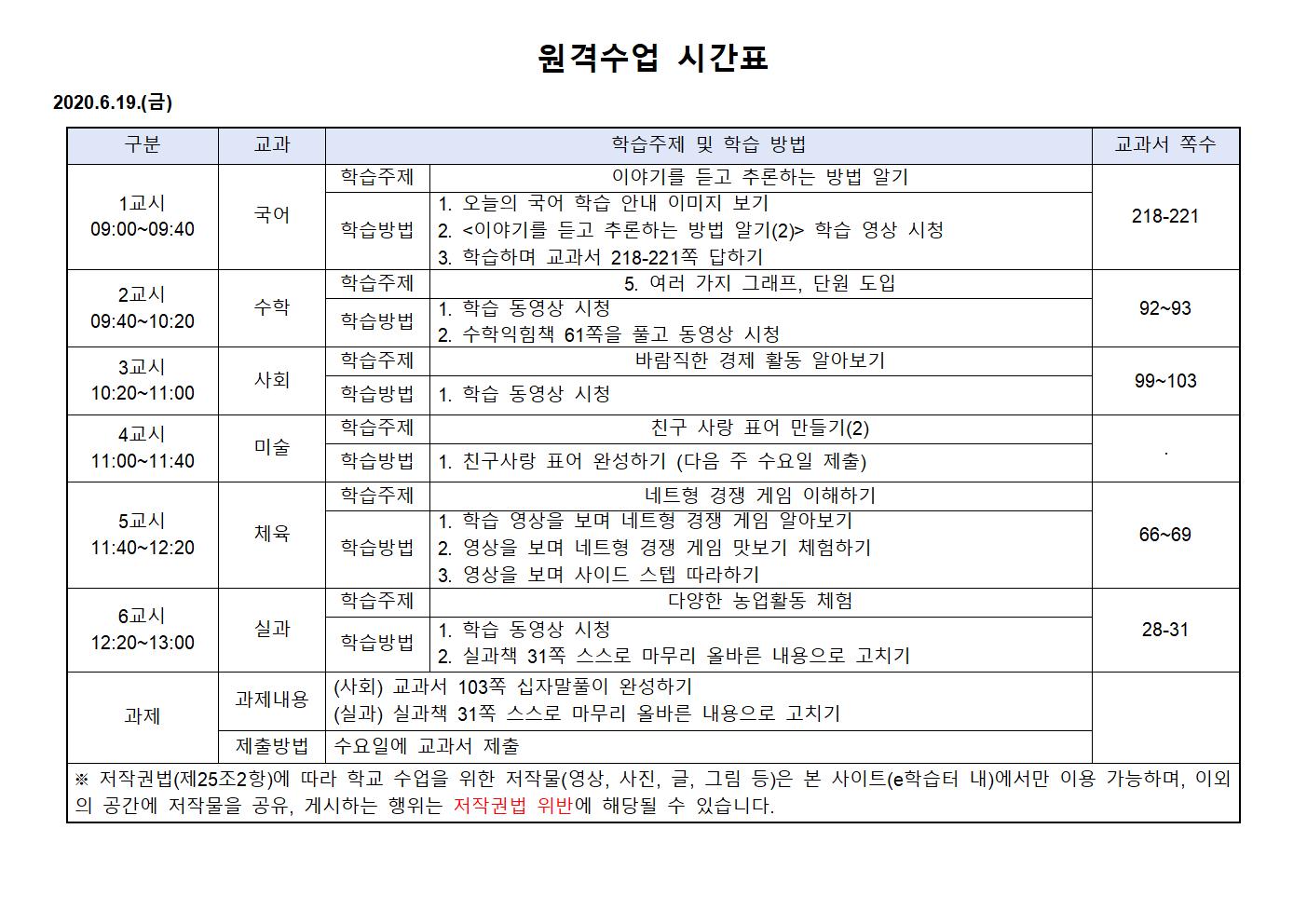 2020.6.19.(금)원격수업 시간표001