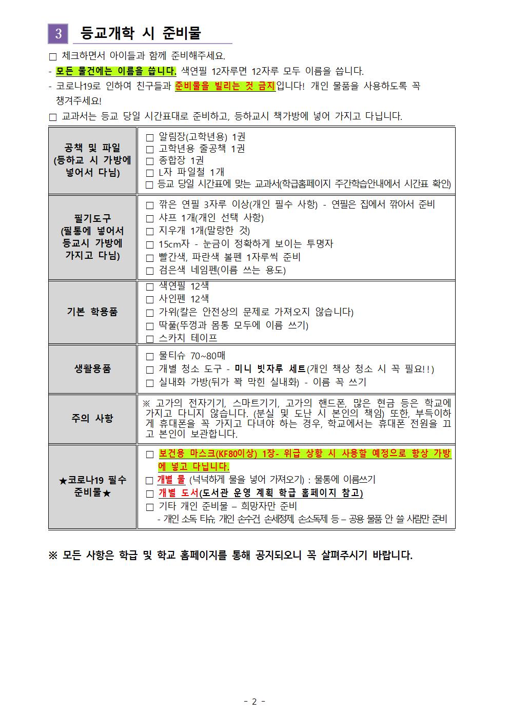 5학년 등교수업 전 안내장002